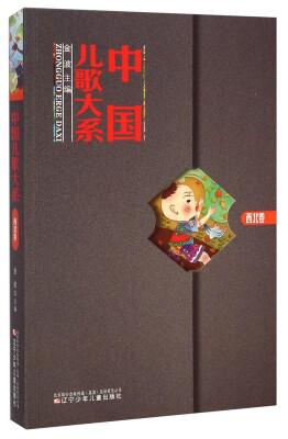 

中国儿歌大系（西北卷）