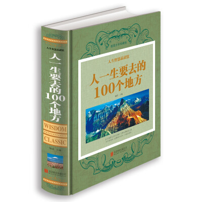 

人生智慧品读馆 人一生要去的100 个地方（超值珍藏版）