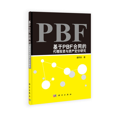 

基于PBF合同的代理投资与资产定价研究