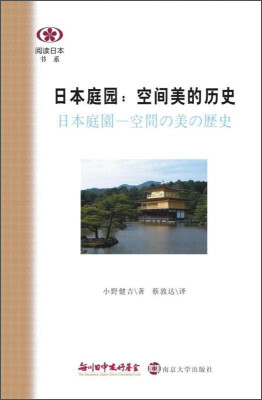 

阅读日本书系·日本庭园：空间美的历史