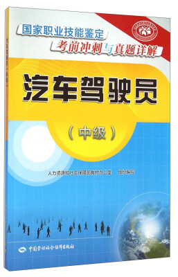 

国家职业技能鉴定考前冲刺与真题详解：汽车驾驶员（中级）