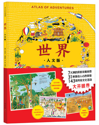 

《世界（人文版）》人文地理百科绘本