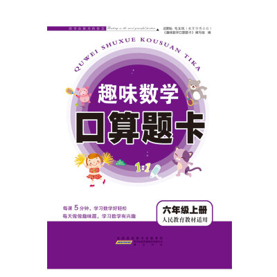 

2017秋新版趣味数学口算题卡 6年级上册（人民教育教材适用）