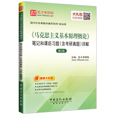 

马克思主义基本原理概论 笔记和课后习题（含考研真题）详解（第2版）