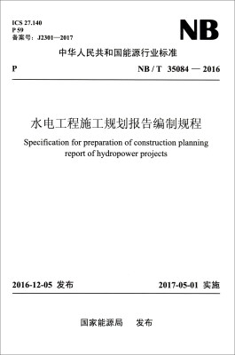 

中华人民共和国能源行业标准（NB/T 35084-2016）：水电工程施工规划报告编制规程