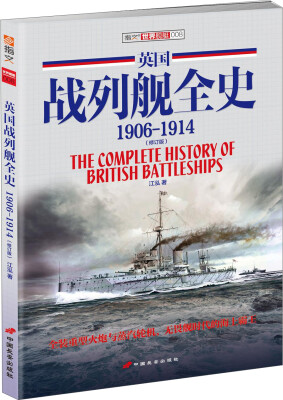 

英国战列舰全史 1906-1914（修订版）