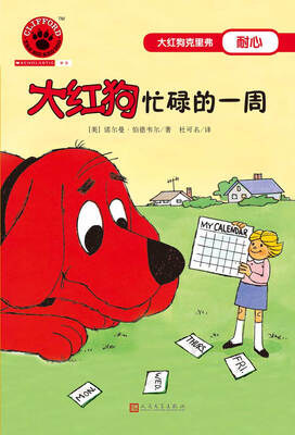 

大红狗忙碌的一周（2017年新版）