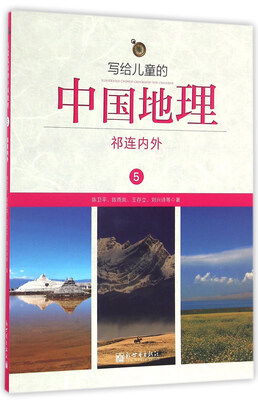 

写给儿童的中国地理（5）：祁连内外