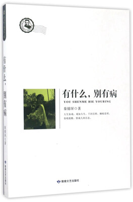 

有什么别有病/鲁迅文学院精品文丛