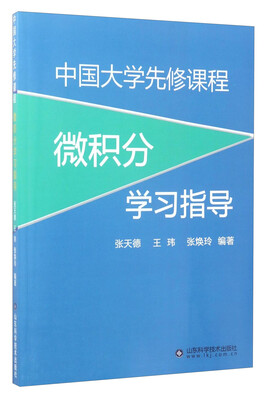 

中国大学先修课程微积分学习指导
