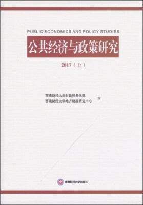 

公共经济与政策研究（2017 上）