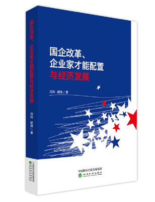 

国企改革、企业家才能配置与经济发展