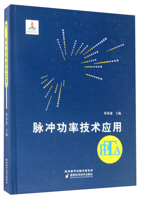 

脉冲功率技术应用