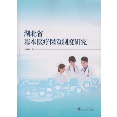 

湖北省基本医疗保险制度研究