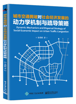 

城市交通拥堵对社会经济发展的动力学机制与疏导策略