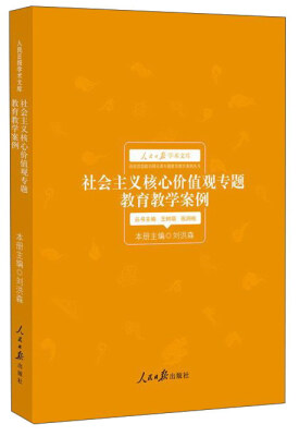 

社会主义核心价值观专题教育教学案例/人民日报学术文库·高校思想政治理论课专题教育教学案例丛书