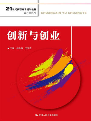 

创新与创业(21世纪高职高专规划教材·公共课系列