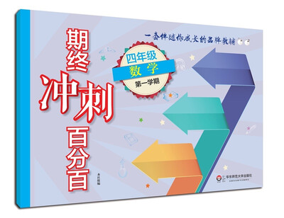 

2017期终冲刺百分百.四年级数学（1）