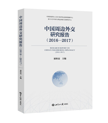 

中国周边外交研究报告2016—2017