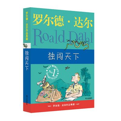 

罗尔德•达尔作品典藏•独闯天下