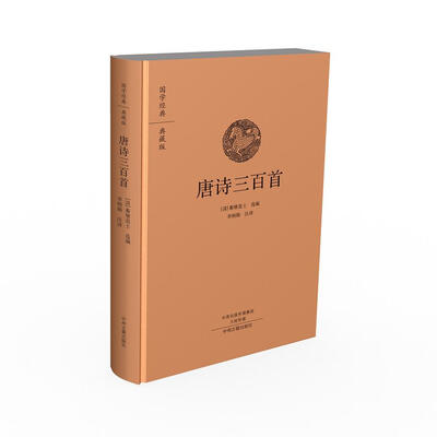 

国学经典典藏版唐诗三百首全本布面精装
