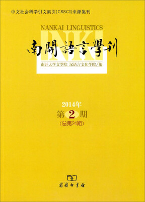 

南开语言学刊2014年第2期 总第24期