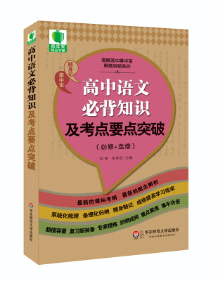 

大夏书系·青苹果精品学辅3期：高中语文必背知识及考点要点突破（必修+选修）