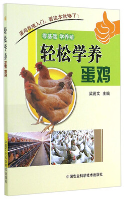 

轻松学养蛋鸡