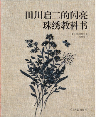 

田川启二的闪亮珠绣教科书