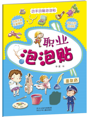 

动手动脑泡泡贴职业泡泡贴