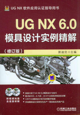 

UG NX软件应用认证指导丛书：UG NX 6.0模具设计实例精解（修订版）