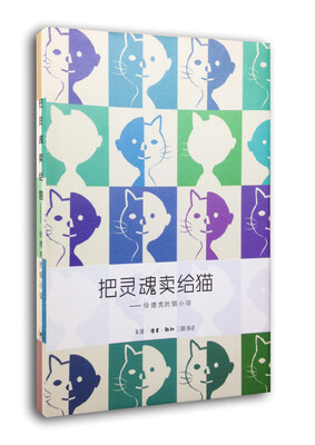 

把灵魂卖给猫：徐德亮的猫小说