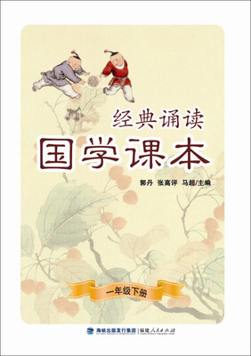 

经典诵读·国学课本一年级下册