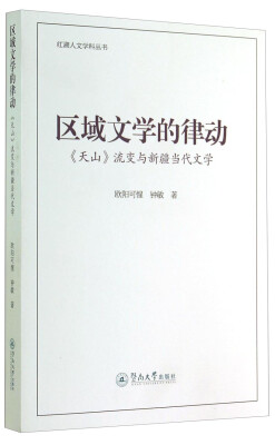 

红湖人文学科丛书·区域文学的律动：《天山》流变与新疆当代文学