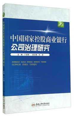 

中国国家控股商业银行公司治理研究