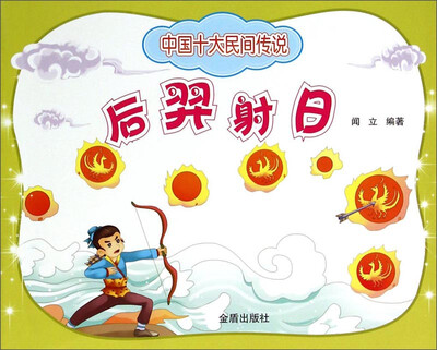 

中国十大民间传说：后羿射日