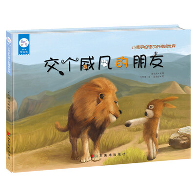 

兰可可绘本馆·小毛驴约德尔的理想世界：交个威风的朋友