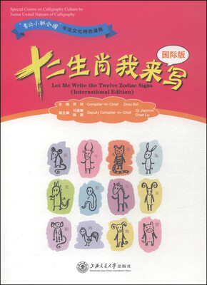 

十二生肖我来写（国际版）