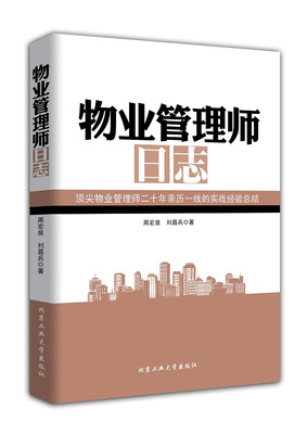 

物业管理师日志