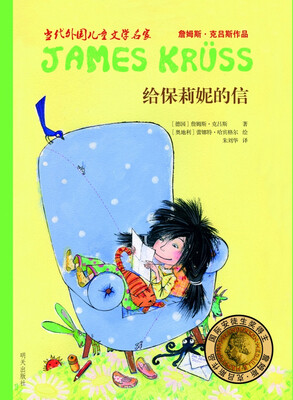 

当代外国儿童文学名家詹姆斯·克吕斯作品：给保莉妮的信