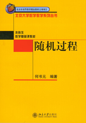 

北京大学数学教学系列丛书：随机过程