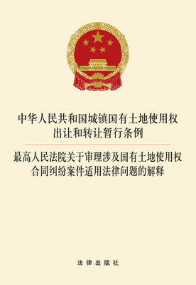 

最高人民法院关于审理涉及国有土地使用权合同纠纷案件适用法律问题的解释