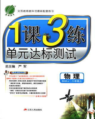 

春雨教育·2017秋1课3练 八年级 物理 (上) 沪科版 SHKJ