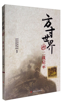 

方寸世界的二战启示