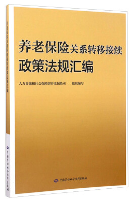 

养老保险关系转移接续政策法规汇编