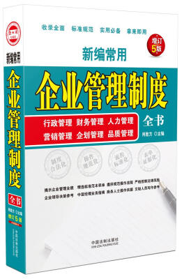 

新编常用企业管理制度全书：行政管理、财务管理、人力管理、营销管理、企划管理、品质管理(增订5版