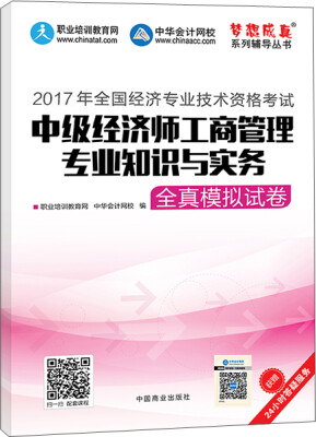 

中级经济师2017教材 中级经济师工商管理专业知识与实务模拟试卷 梦想成真 中华会计网校