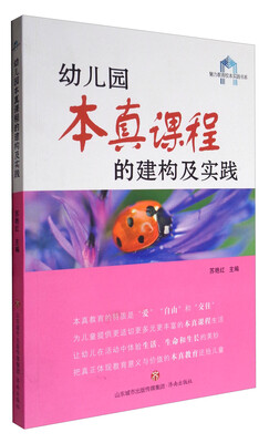 

幼儿园本真课程建构及实践