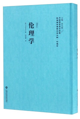 

中国国家图书馆藏·民国西学要籍汉译文献·伦理学：伦理学