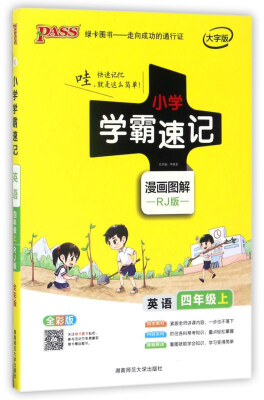 

小学学霸速记：英语（四年级上 RJ版 全彩版 大字版 漫画图解）